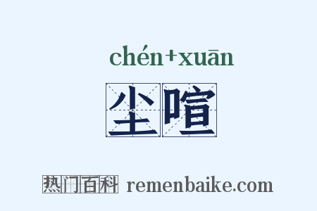 尘喧是什么意思的图片
